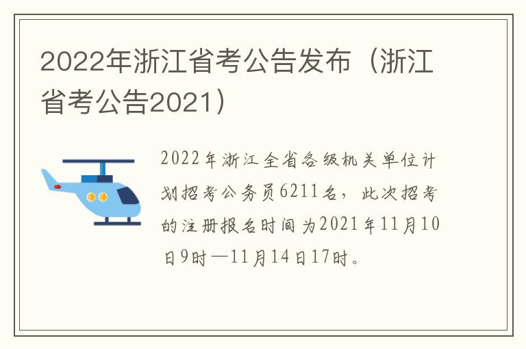 2022年浙江省考公告发布（浙江省考公告2021）
