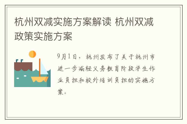 杭州双减实施方案解读 杭州双减政策实施方案