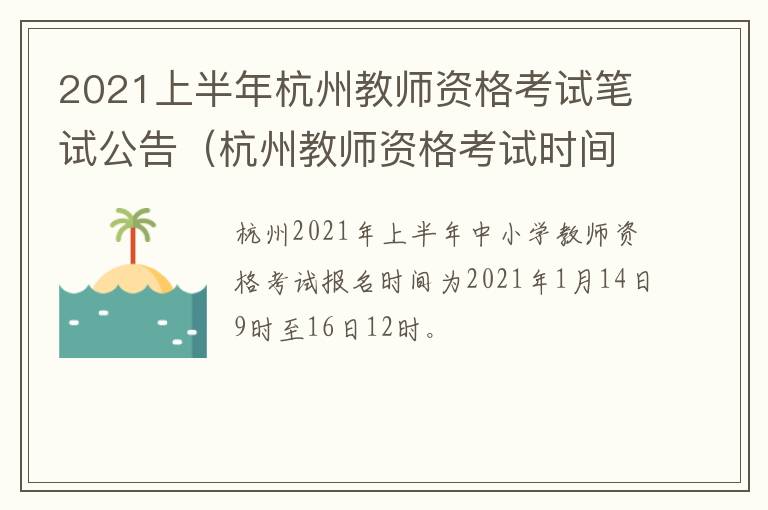 2021上半年杭州教师资格考试笔试公告(杭州教师资格考试时间安排)