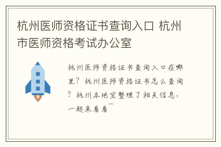 杭州医师资格证书查询入口 杭州市医师资格考试办公室