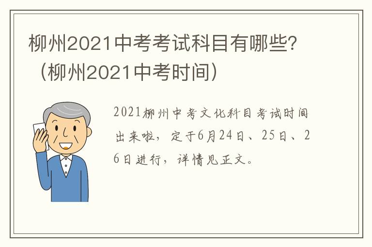 柳州2021中考考试科目有哪些？（柳州2021中考时间）