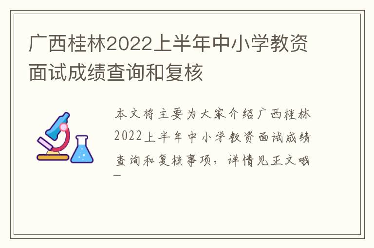 广西桂林2022上半年中小学教资面试成绩查询和复核