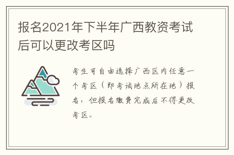 报名2021年下半年广西教资考试后可以更改考区吗
