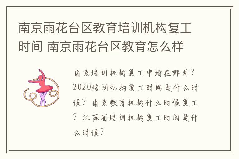 南京雨花台区教育培训机构复工时间 南京雨花台区教育怎么样