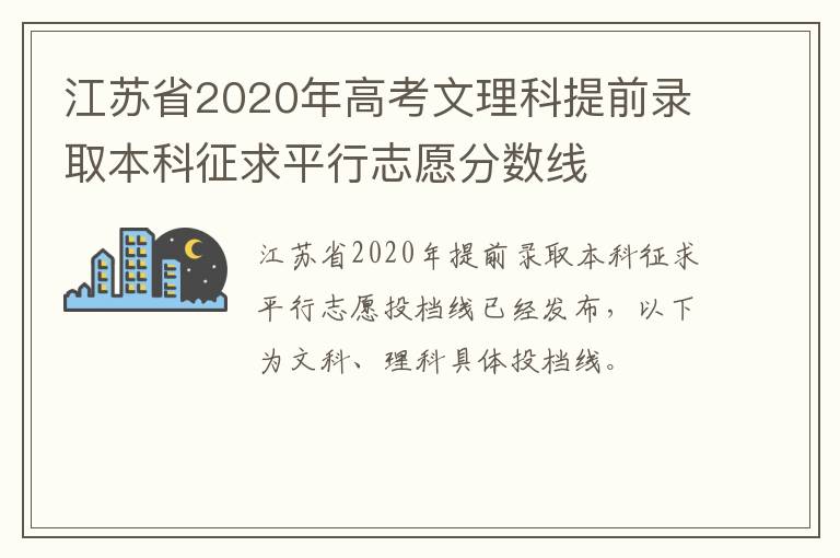 江苏省2020年高考文理科提前录取本科征求平行志愿分数线