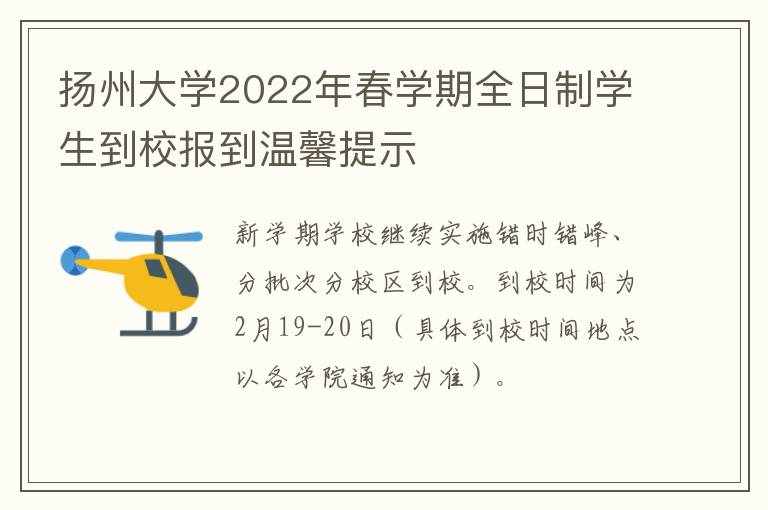 扬州大学2022年春学期全日制学生到校报到温馨提示