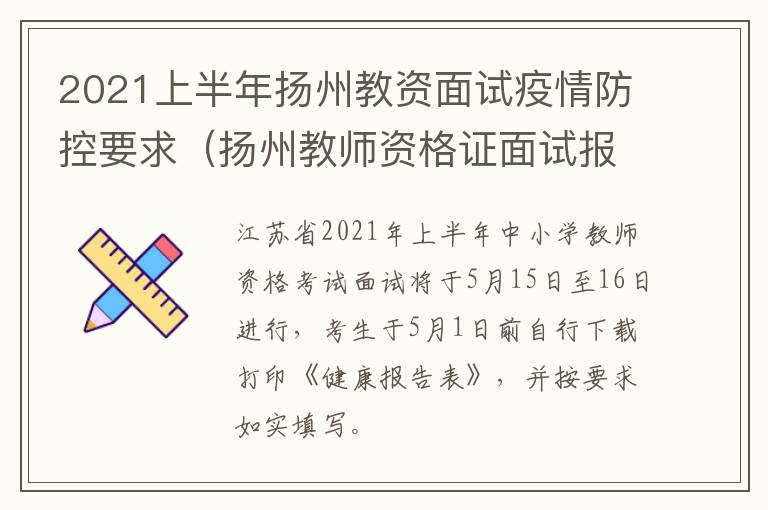 2021上半年扬州教资面试疫情防控要求（扬州教师资格证面试报名要现场审核吗）