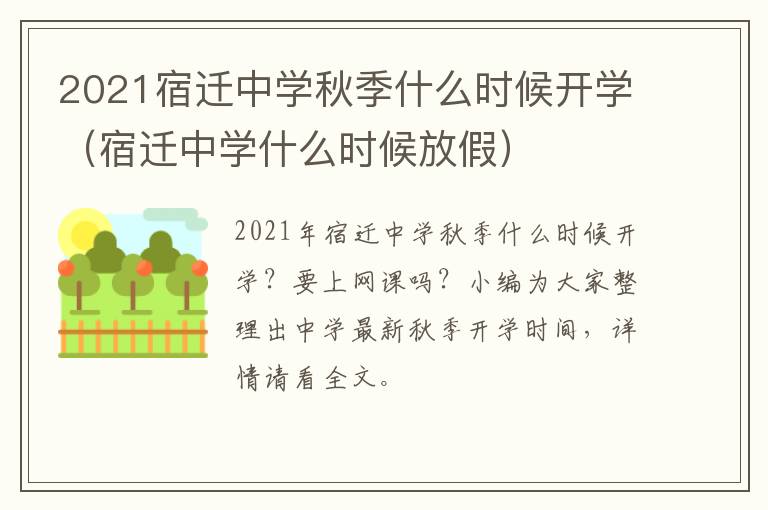 2021宿迁中学秋季什么时候开学（宿迁中学什么时候放假）