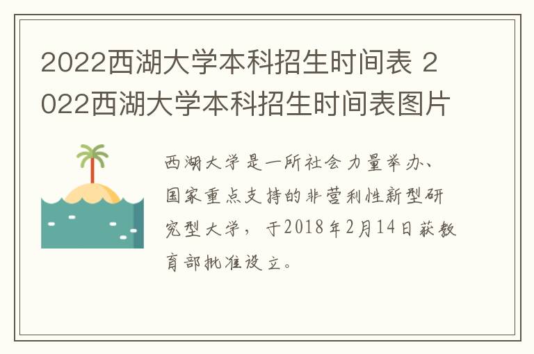 2022西湖大学本科招生时间表 2022西湖大学本科招生时间表图片