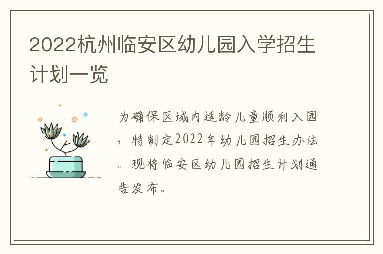 2022杭州临安区幼儿园入学招生计划一览