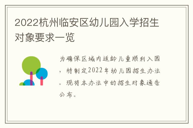 2022杭州临安区幼儿园入学招生对象要求一览