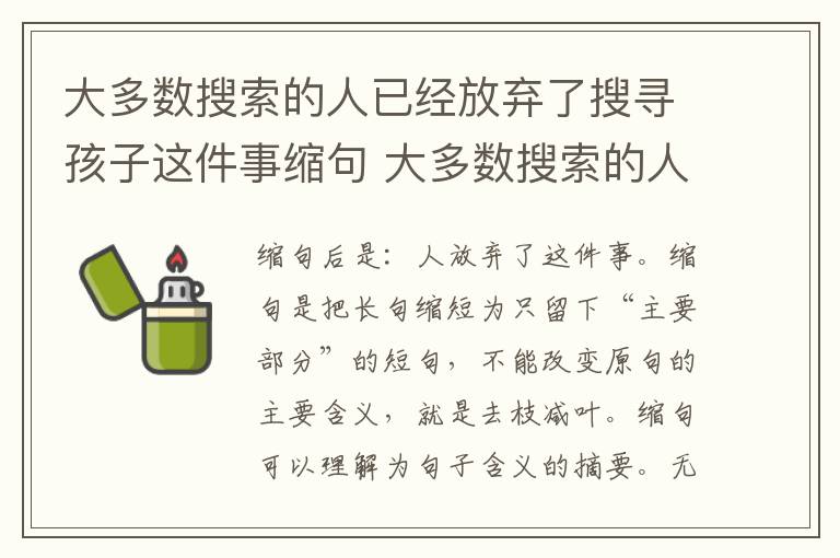大多数搜索的人已经放弃了搜寻孩子这件事缩句 大多数搜索的人已经放弃了搜寻孩子这件事缩句后是什么
