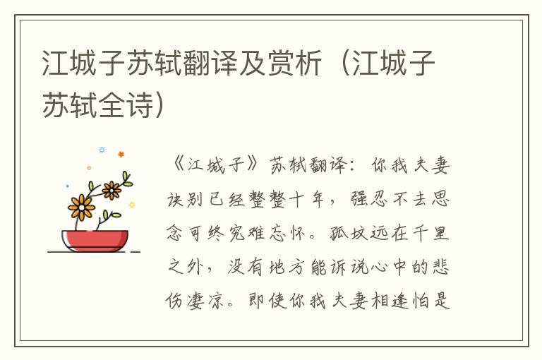 江城子苏轼翻译及赏析（江城子苏轼全诗）