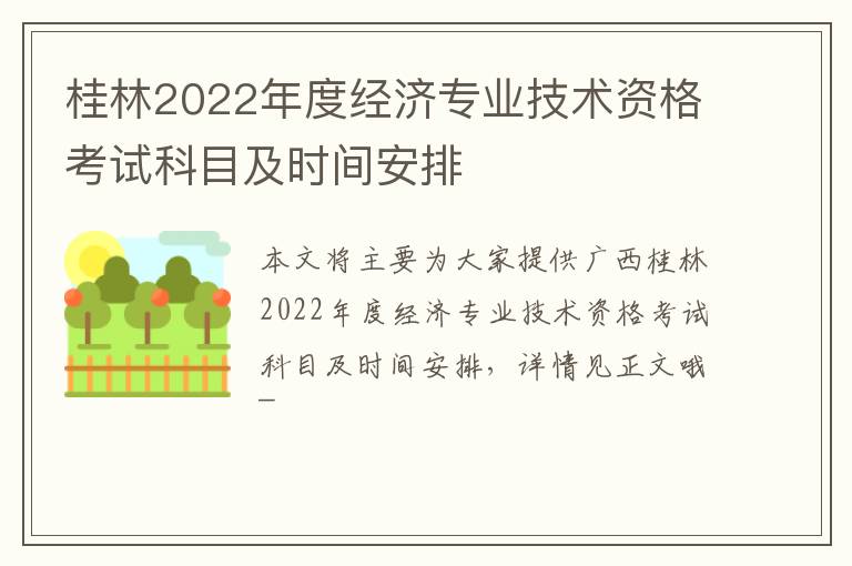 桂林2022年度经济专业技术资格考试科目及时间安排