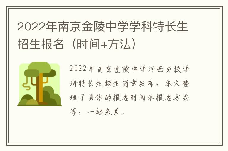 2022年南京金陵中学学科特长生招生报名（时间+方法）