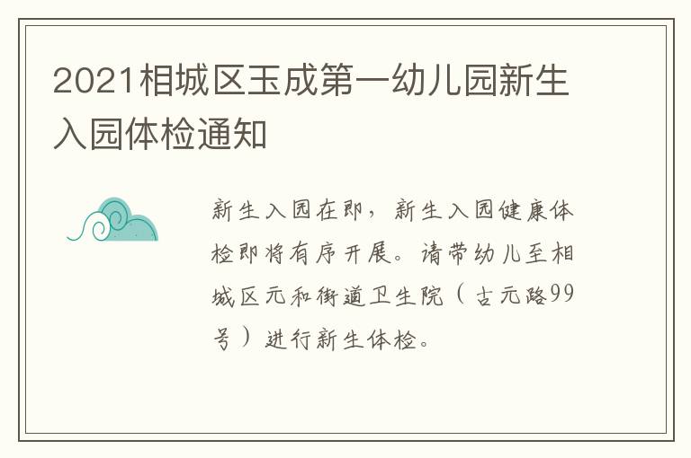2021相城区玉成第一幼儿园新生入园体检通知
