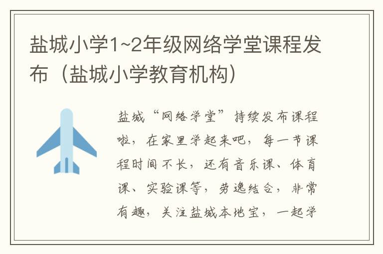 盐城小学1~2年级网络学堂课程发布（盐城小学教育机构）