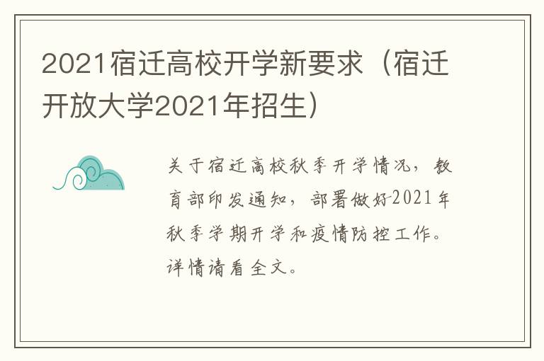 2021宿迁高校开学新要求（宿迁开放大学2021年招生）