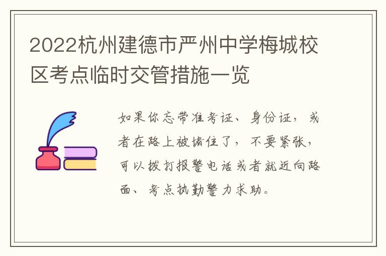 2022杭州建德市严州中学梅城校区考点临时交管措施一览