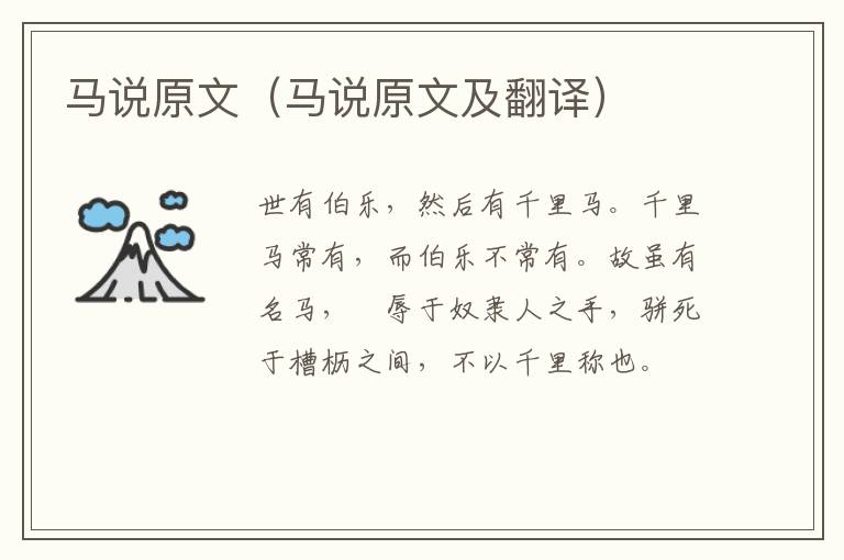 马说原文（马说原文及翻译）
