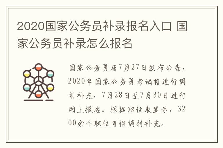 2020国家公务员补录报名入口 国家公务员补录怎么报名