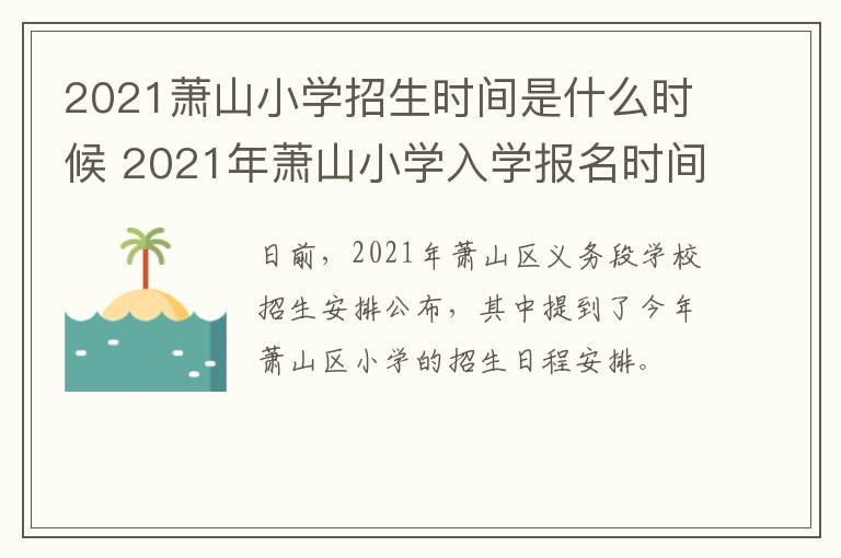 2021萧山小学招生时间是什么时候 2021年萧山小学入学报名时间