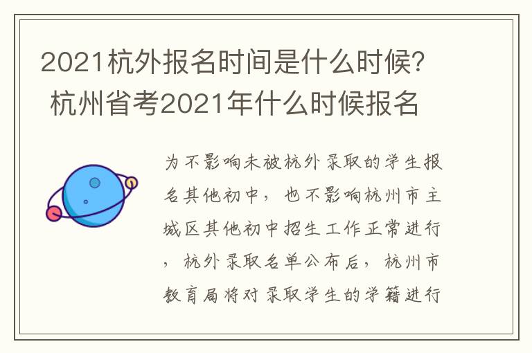 2021杭外报名时间是什么时候？ 杭州省考2021年什么时候报名