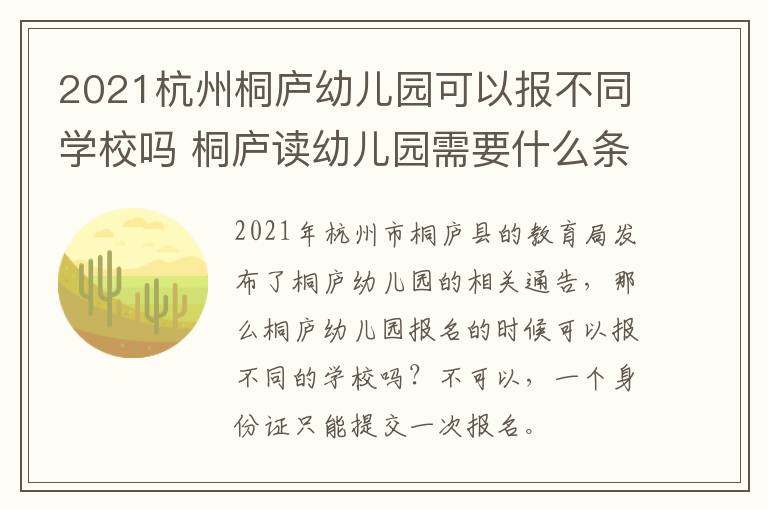 2021杭州桐庐幼儿园可以报不同学校吗 桐庐读幼儿园需要什么条件