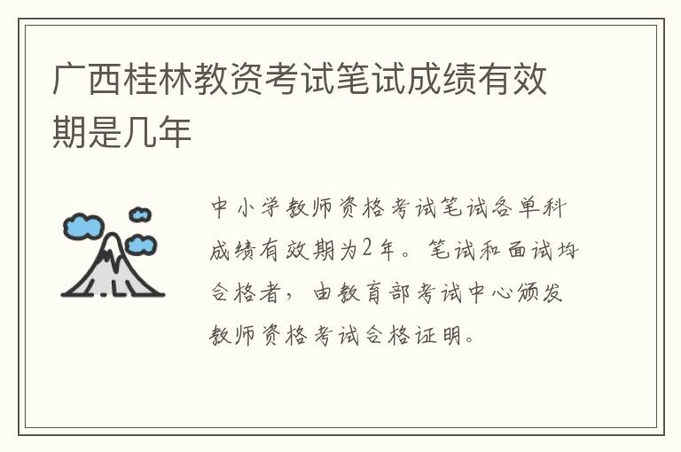 广西桂林教资考试笔试成绩有效期是几年