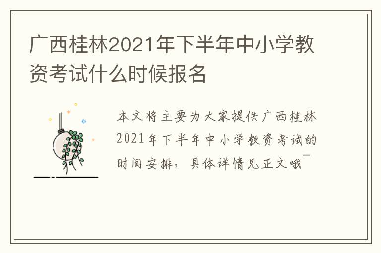 广西桂林2021年下半年中小学教资考试什么时候报名