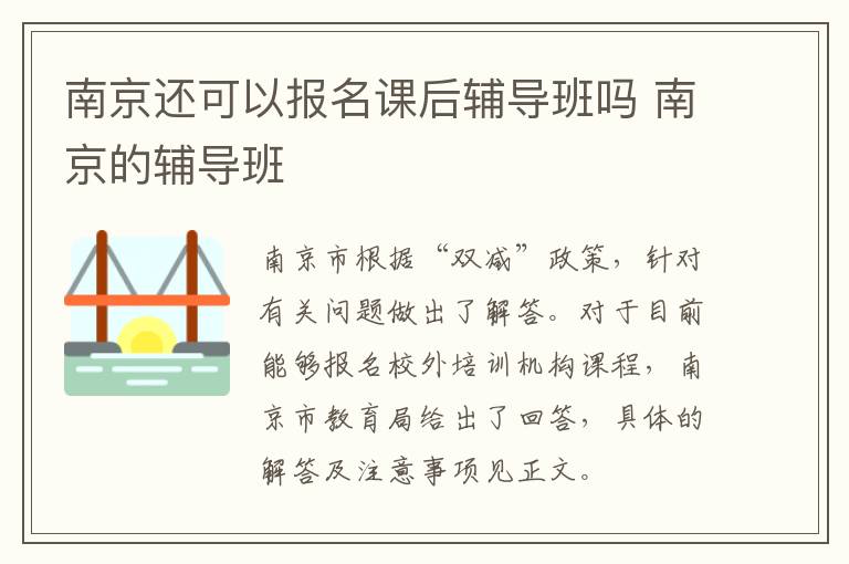 南京还可以报名课后辅导班吗 南京的辅导班