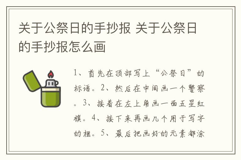 关于公祭日的手抄报 关于公祭日的手抄报怎么画