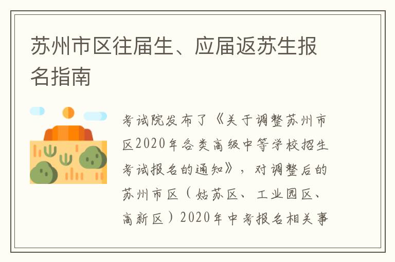 苏州市区往届生、应届返苏生报名指南