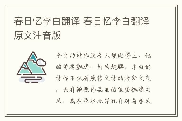 春日忆李白翻译 春日忆李白翻译原文注音版