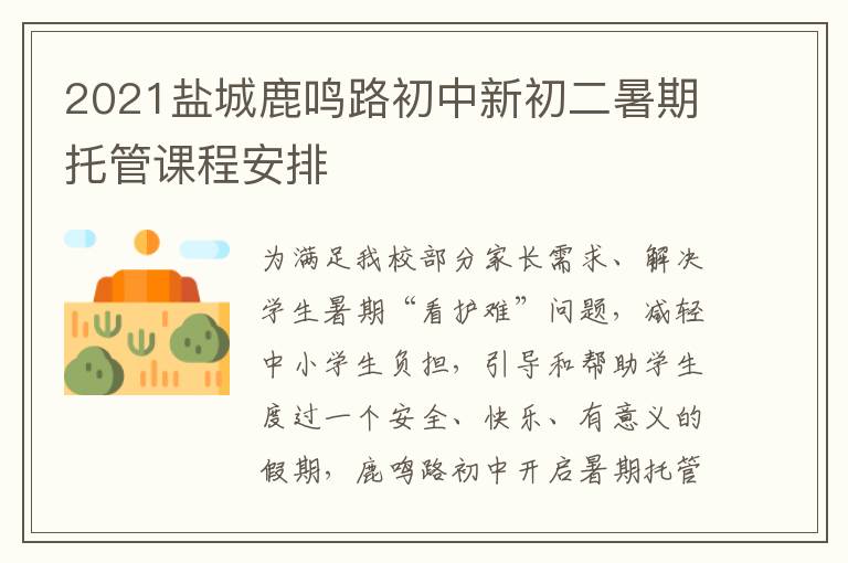 2021盐城鹿鸣路初中新初二暑期托管课程安排
