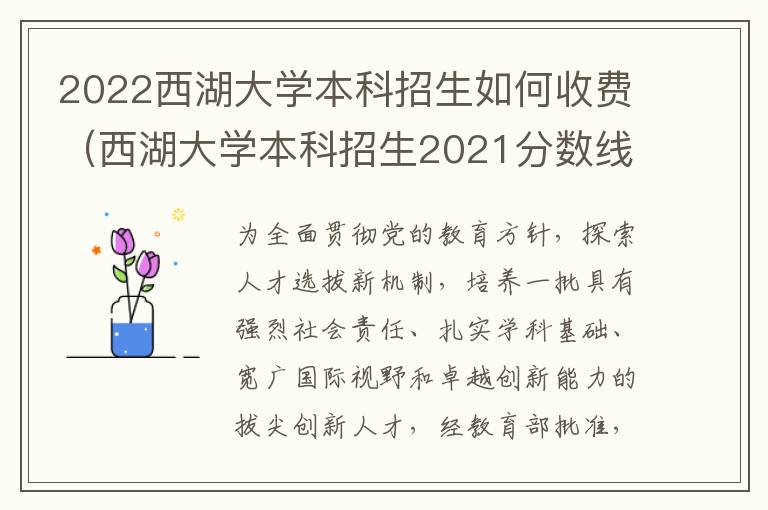 2022西湖大学本科招生如何收费（西湖大学本科招生2021分数线学费）