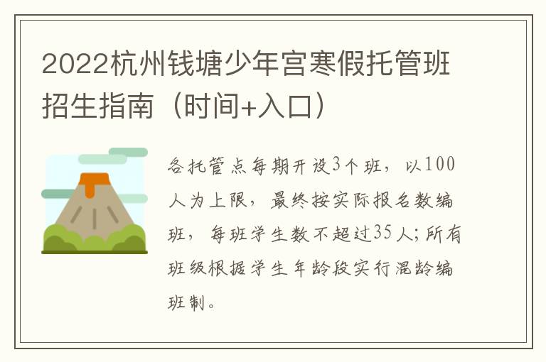 2022杭州钱塘少年宫寒假托管班招生指南（时间+入口）