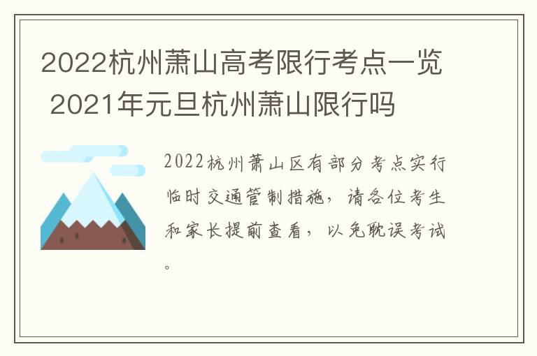 2022杭州萧山高考限行考点一览 2021年元旦杭州萧山限行吗