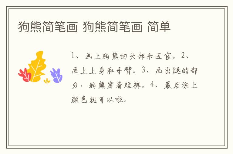 狗熊简笔画 狗熊简笔画 简单