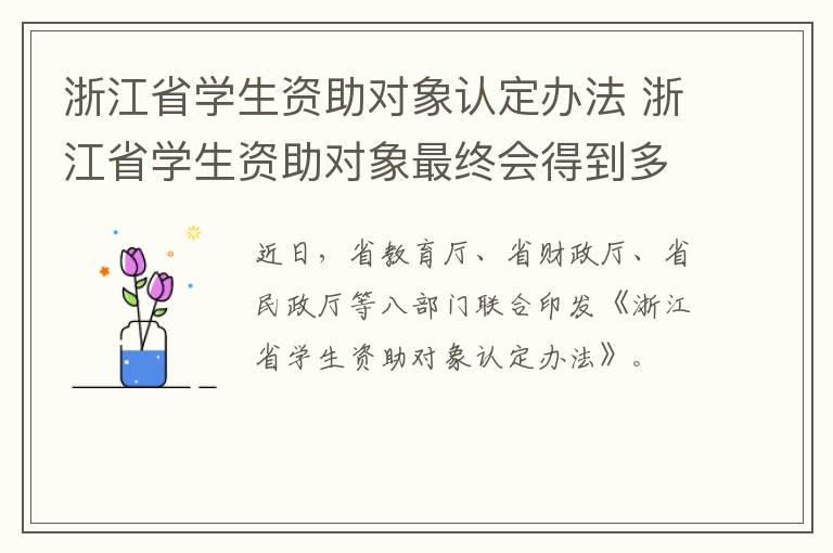浙江省学生资助对象认定办法 浙江省学生资助对象最终会得到多少资助