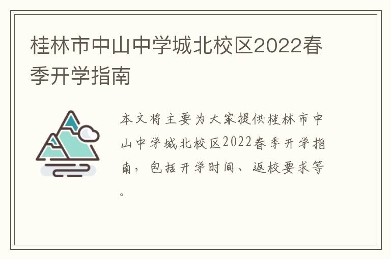 桂林市中山中学城北校区2022春季开学指南