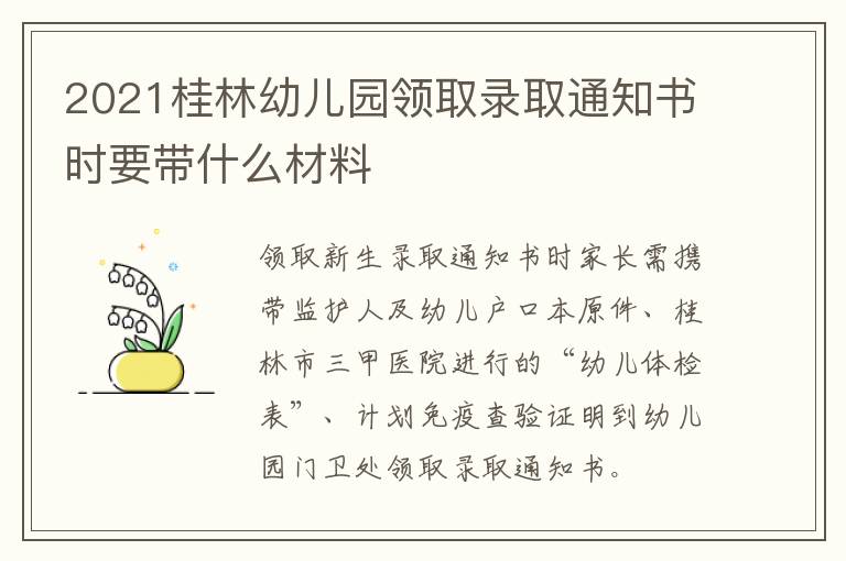 2021桂林幼儿园领取录取通知书时要带什么材料