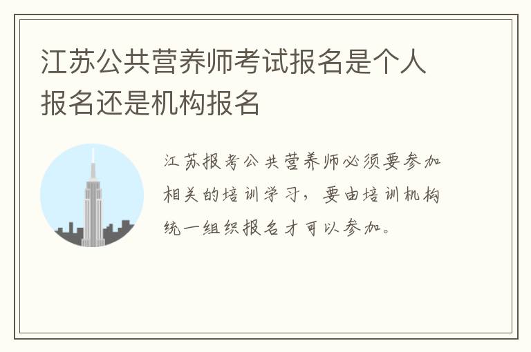 江苏公共营养师考试报名是个人报名还是机构报名