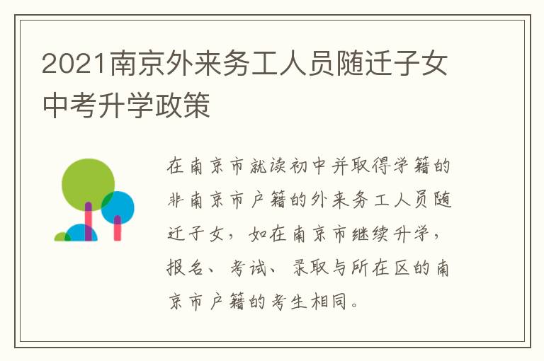 2021南京外来务工人员随迁子女中考升学政策