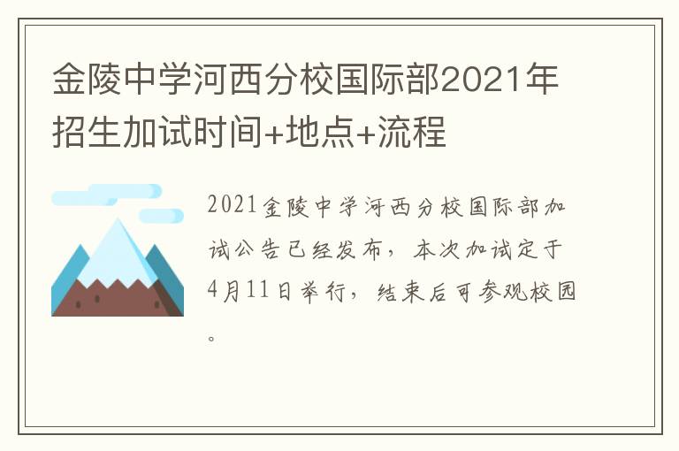 金陵中学河西分校国际部2021年招生加试时间+地点+流程