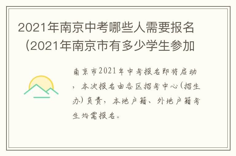 2021年南京中考哪些人需要报名（2021年南京市有多少学生参加中考）