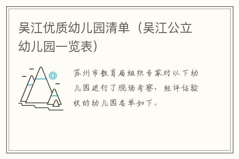 吴江优质幼儿园清单（吴江公立幼儿园一览表）