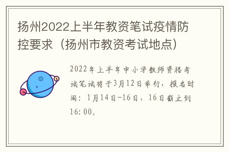 扬州2022上半年教资笔试疫情防控要求（扬州市教资考试地点）