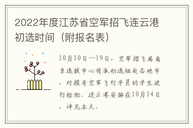 2022年度江苏省空军招飞连云港初选时间（附报名表）