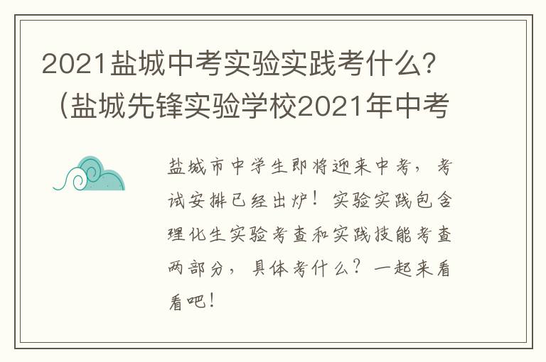 2021盐城中考实验实践考什么？（盐城先锋实验学校2021年中考）